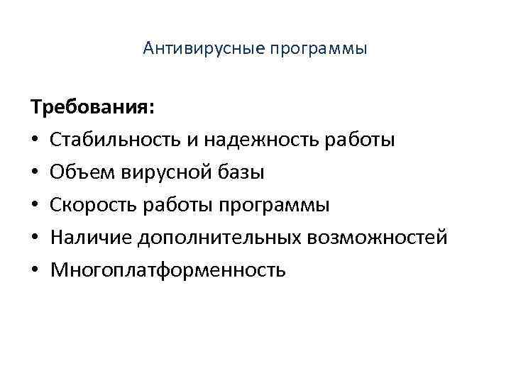 Антивирусные программы Требования: • Стабильность и надежность работы • Объем вирусной базы • Скорость