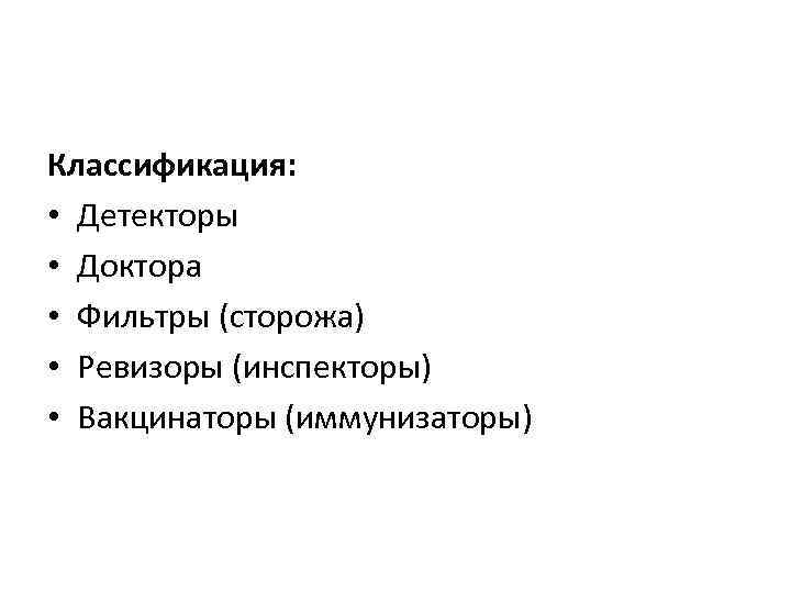 Классификация: • Детекторы • Доктора • Фильтры (сторожа) • Ревизоры (инспекторы) • Вакцинаторы (иммунизаторы)