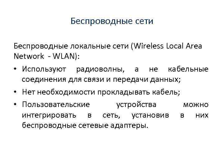 Беспроводные сети Беспроводные локальные сети (Wireless Local Area Network WLAN): • Используют радиоволны, а