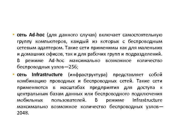  • сеть Ad-hoc (для данного случая) включает самостоятельную группу компьютеров, каждый из которых