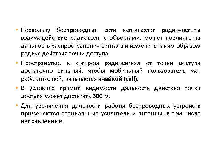  • Поскольку беспроводные сети используют радиочастоты взаимодействие радиоволн с объектами, может повлиять на