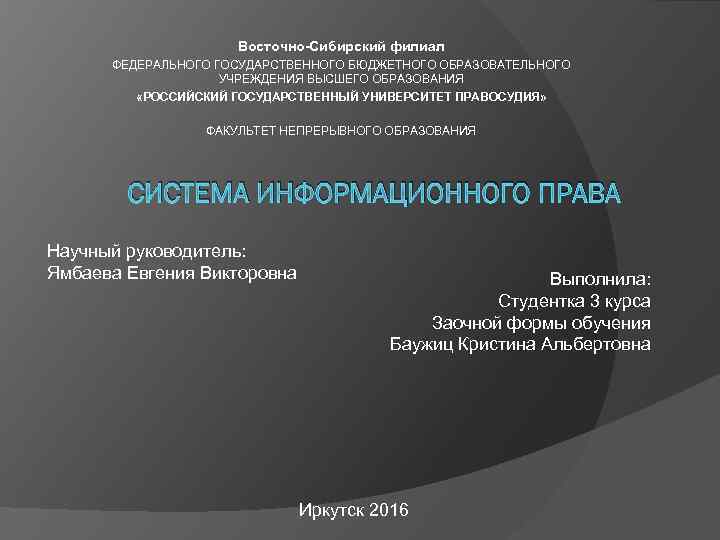 Восточно-Сибирский филиал ФЕДЕРАЛЬНОГО ГОСУДАРСТВЕННОГО БЮДЖЕТНОГО ОБРАЗОВАТЕЛЬНОГО УЧРЕЖДЕНИЯ ВЫСШЕГО ОБРАЗОВАНИЯ «РОССИЙСКИЙ ГОСУДАРСТВЕННЫЙ УНИВЕРСИТЕТ ПРАВОСУДИЯ» ФАКУЛЬТЕТ