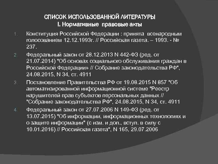 СПИСОК ИСПОЛЬЗОВАННОЙ ЛИТЕРАТУРЫ I. Нормативные правовые акты 1. 2. 3. 4. Конституция Российской Федерации