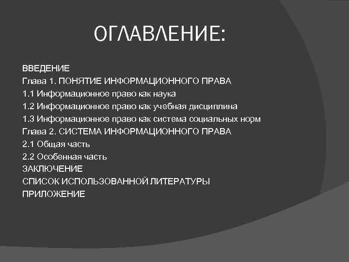 ОГЛАВЛЕНИЕ: ВВЕДЕНИЕ Глава 1. ПОНЯТИЕ ИНФОРМАЦИОННОГО ПРАВА 1. 1 Информационное право как наука 1.