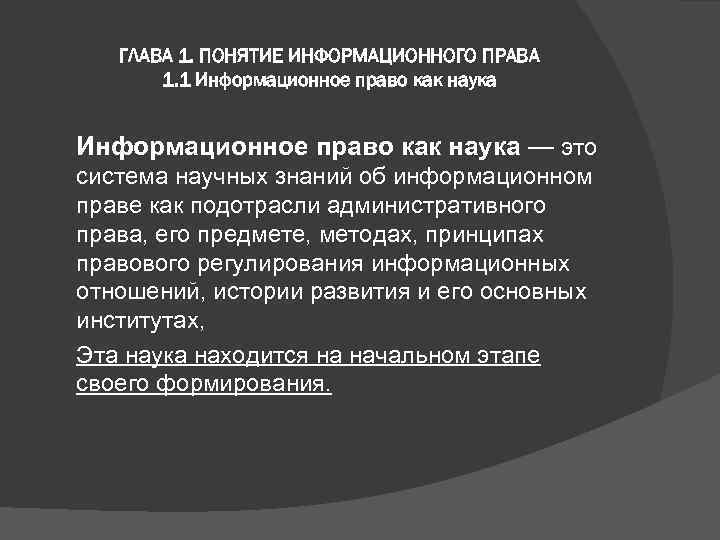 ГЛАВА 1. ПОНЯТИЕ ИНФОРМАЦИОННОГО ПРАВА 1. 1 Информационное право как наука — это система