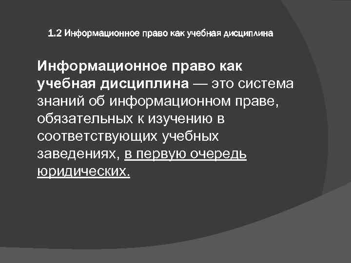 1. 2 Информационное право как учебная дисциплина — это система знаний об информационном праве,