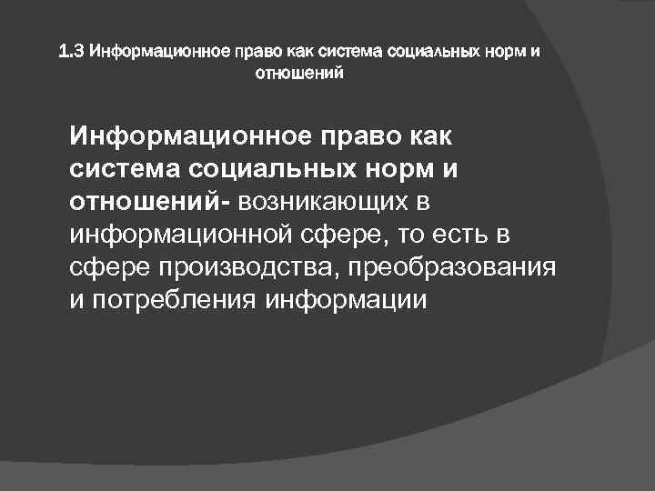 1. 3 Информационное право как система социальных норм и отношений- возникающих в информационной сфере,
