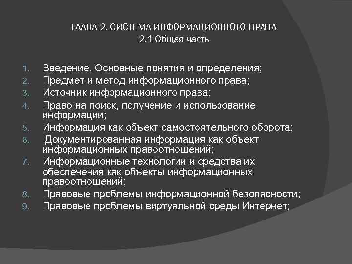 ГЛАВА 2. СИСТЕМА ИНФОРМАЦИОННОГО ПРАВА 2. 1 Общая часть 1. 2. 3. 4. 5.