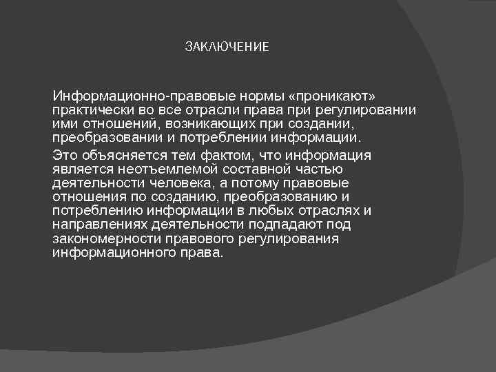 ЗАКЛЮЧЕНИЕ Информационно-правовые нормы «проникают» практически во все отрасли права при регулировании ими отношений, возникающих