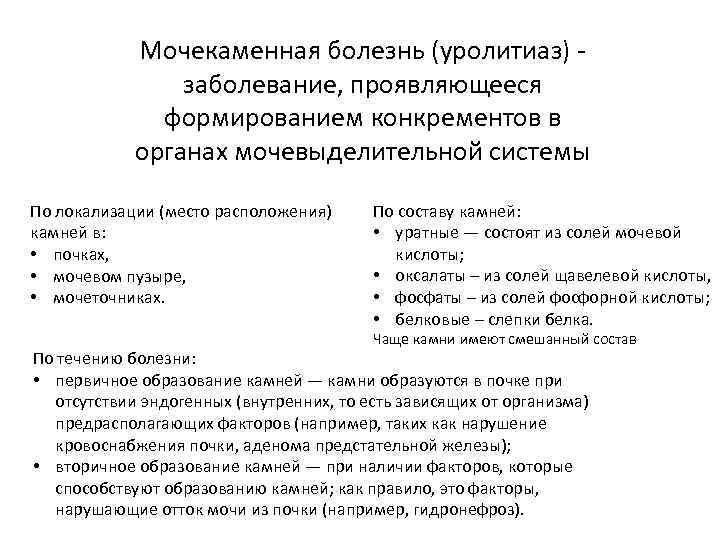 Мочекаменная болезнь (уролитиаз) - заболевание, проявляющееся формированием конкрементов в органах мочевыделительной системы По локализации