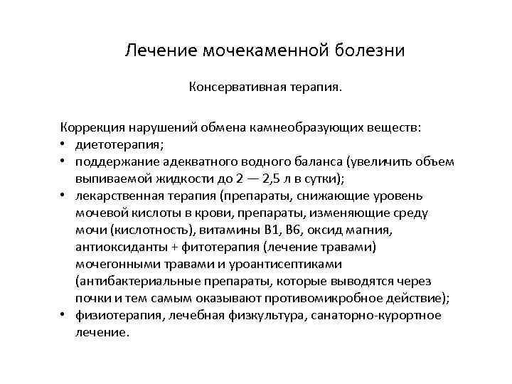 Лечение мочекаменной болезни Консервативная терапия. Коррекция нарушений обмена камнеобразующих веществ: • диетотерапия; • поддержание