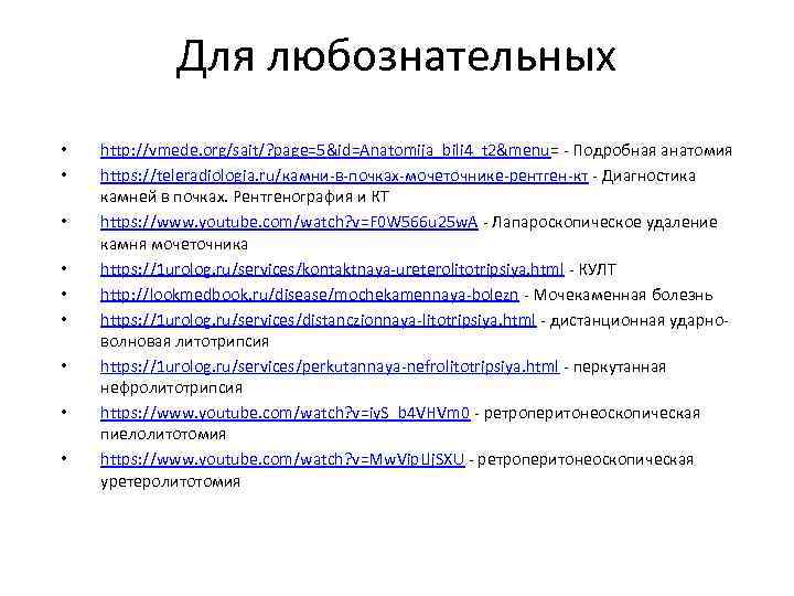 Для любознательных • • • http: //vmede. org/sait/? page=5&id=Anatomija_bili 4_t 2&menu= - Подробная анатомия