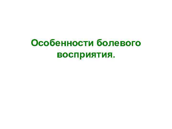 Особенности болевого восприятия. 