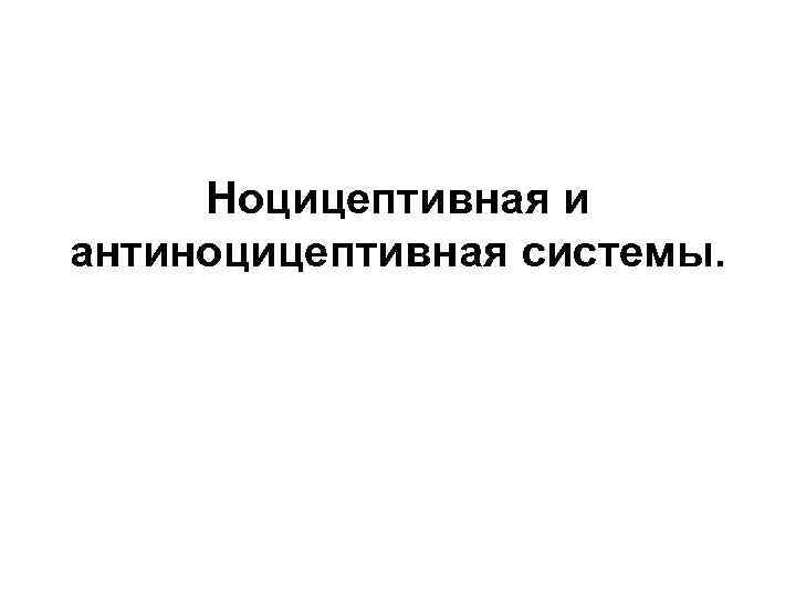 Ноцицептивная и антиноцицептивная системы. 