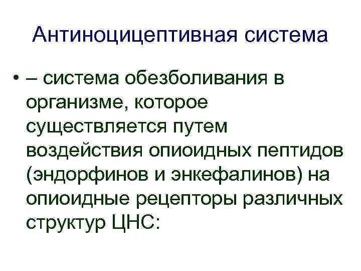 Антиноцицептивная система • – система обезболивания в организме, которое существляется путем воздействия опиоидных пептидов