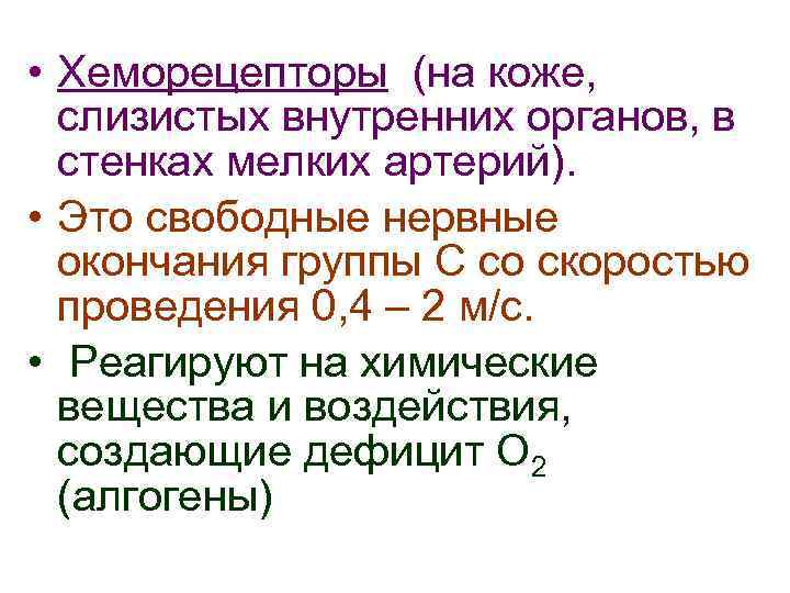  • Хеморецепторы (на коже, слизистых внутренних органов, в стенках мелких артерий). • Это