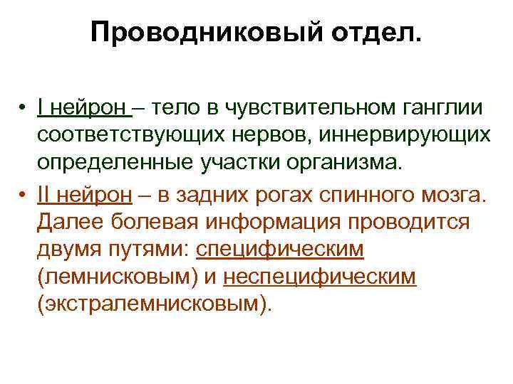 Проводниковый отдел. • I нейрон – тело в чувствительном ганглии соответствующих нервов, иннервирующих определенные