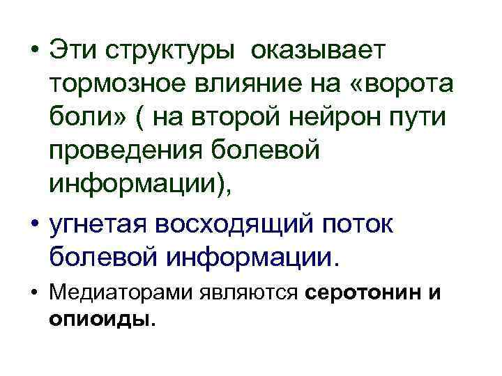  • Эти структуры оказывает тормозное влияние на «ворота боли» ( на второй нейрон