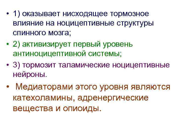  • 1) оказывает нисходящее тормозное влияние на ноцицептивные структуры спинного мозга; • 2)