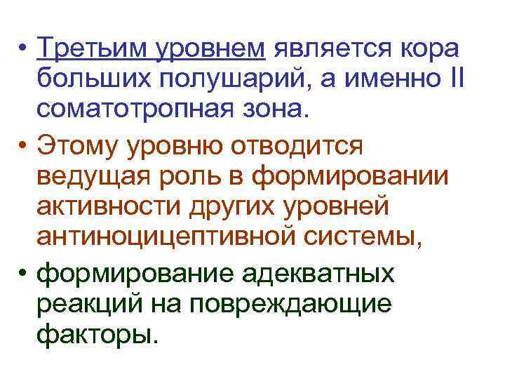  • Третьим уровнем является кора больших полушарий, а именно II соматотропная зона. •