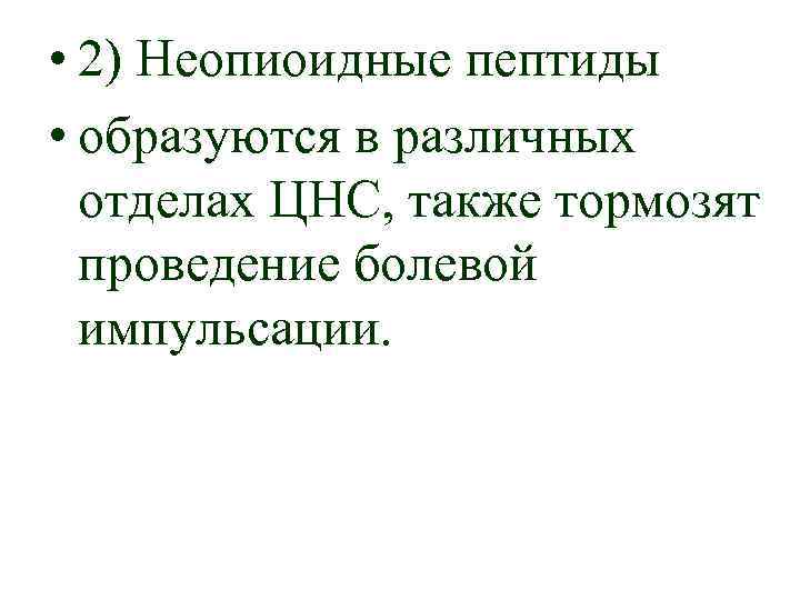  • 2) Неопиоидные пептиды • образуются в различных отделах ЦНС, также тормозят проведение