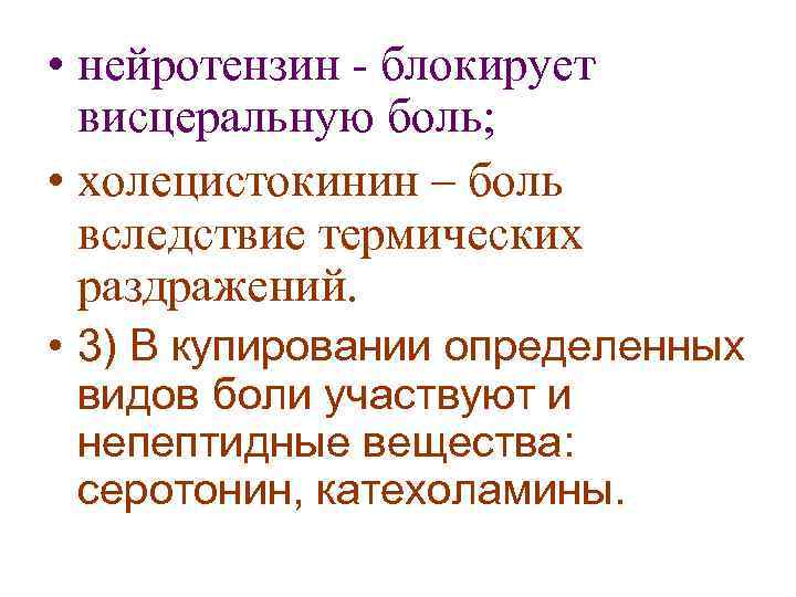  • нейротензин - блокирует висцеральную боль; • холецистокинин – боль вследствие термических раздражений.