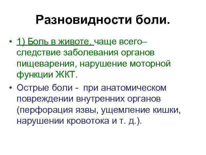 Разновидности боли. • 1) Боль в животе. чаще всего– следствие заболевания органов пищеварения, нарушение