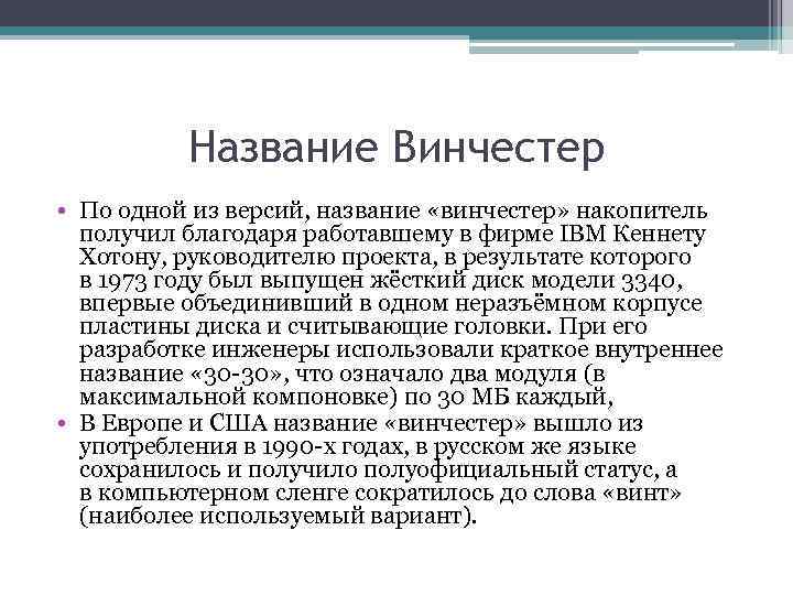 Название Винчестер • По одной из версий, название «винчестер» накопитель получил благодаря работавшему в