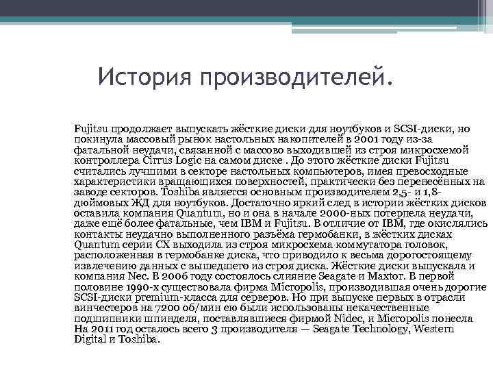 История производителей. Fujitsu продолжает выпускать жёсткие диски для ноутбуков и SCSI-диски, но покинула массовый