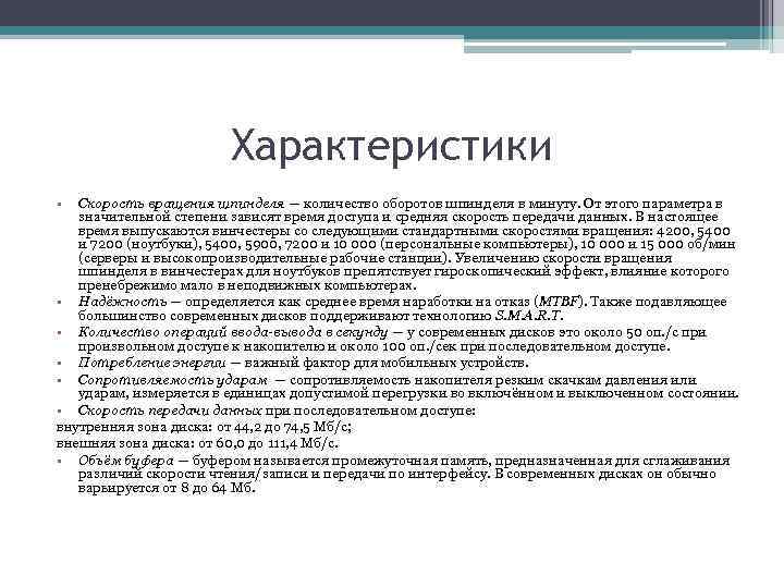 Характеристики • Скорость вращения шпинделя — количество оборотов шпинделя в минуту. От этого параметра