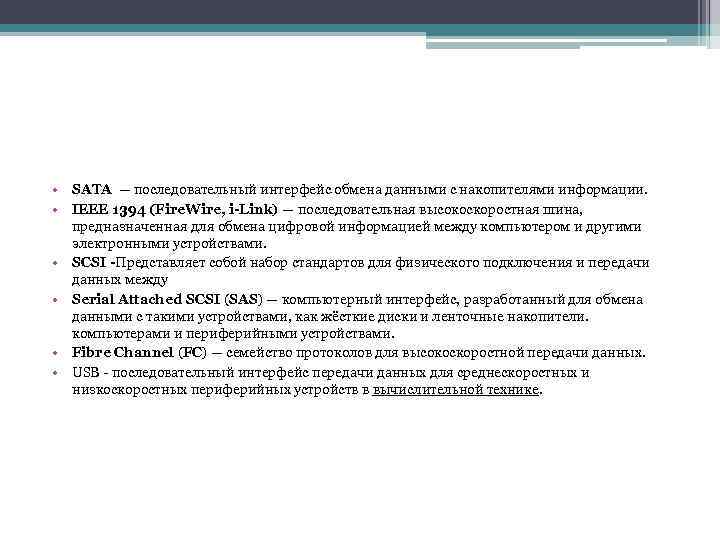  • SATA — последовательный интерфейс обмена данными с накопителями информации. • IEEE 1394