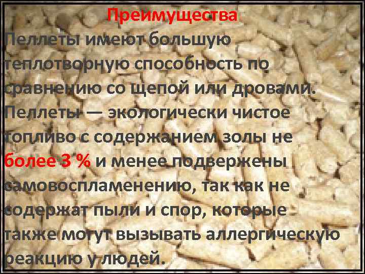 Преимущества Пеллеты имеют большую теплотворную способность по сравнению со щепой или дровами. Пеллеты —