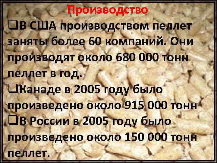 Производство q. В США производством пеллет заняты более 60 компаний. Они производят около 680