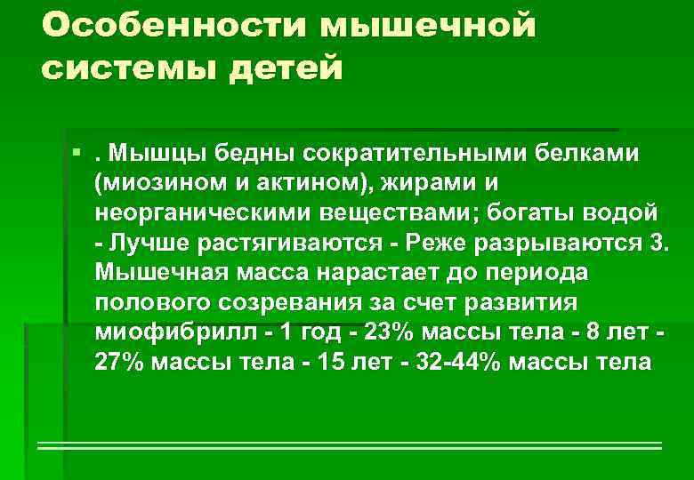 Особенности мышечной системы детей §. Мышцы бедны сократительными белками (миозином и актином), жирами и