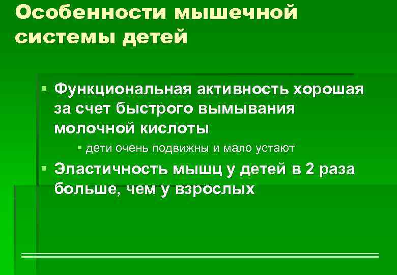 Особенности мышечной системы детей § Функциональная активность хорошая за счет быстрого вымывания молочной кислоты