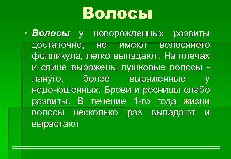 Волосы § Волосы у новорожденных развиты достаточно, не имеют волосяного фолликула, легко выпадают. На