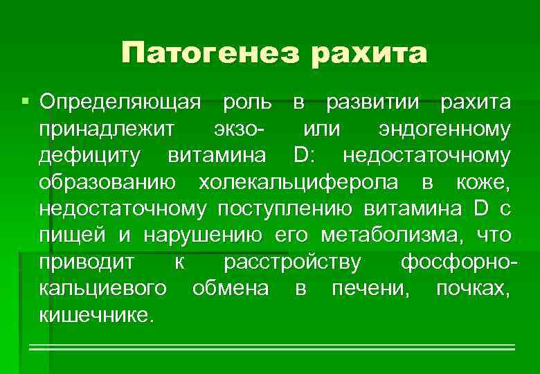 Патогенез рахита § Определяющая роль в развитии рахита принадлежит экзо- или эндогенному дефициту витамина