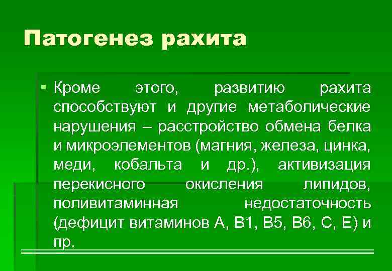 Патогенез рахита § Кроме этого, развитию рахита способствуют и другие метаболические нарушения – расстройство