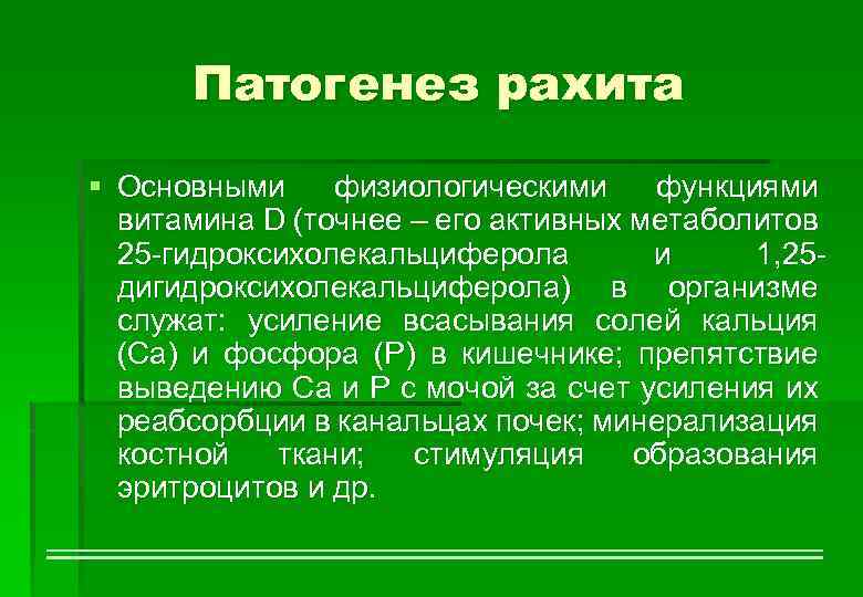 Патогенез рахита § Основными физиологическими функциями витамина D (точнее – его активных метаболитов 25