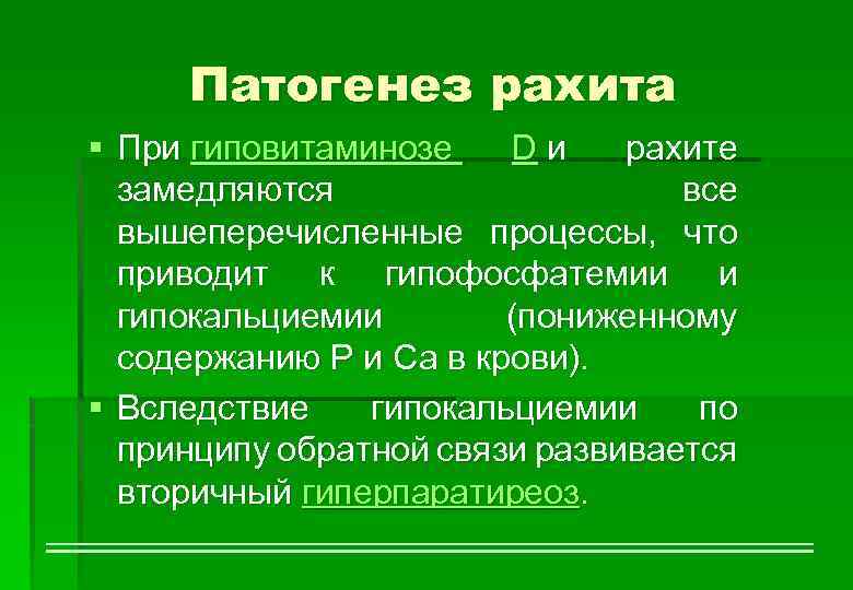 Патогенез рахита § При гиповитаминозе D и рахите замедляются все вышеперечисленные процессы, что приводит