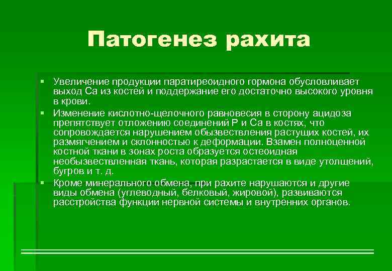 Патогенез рахита § Увеличение продукции паратиреоидного гормона обусловливает выход Ca из костей и поддержание