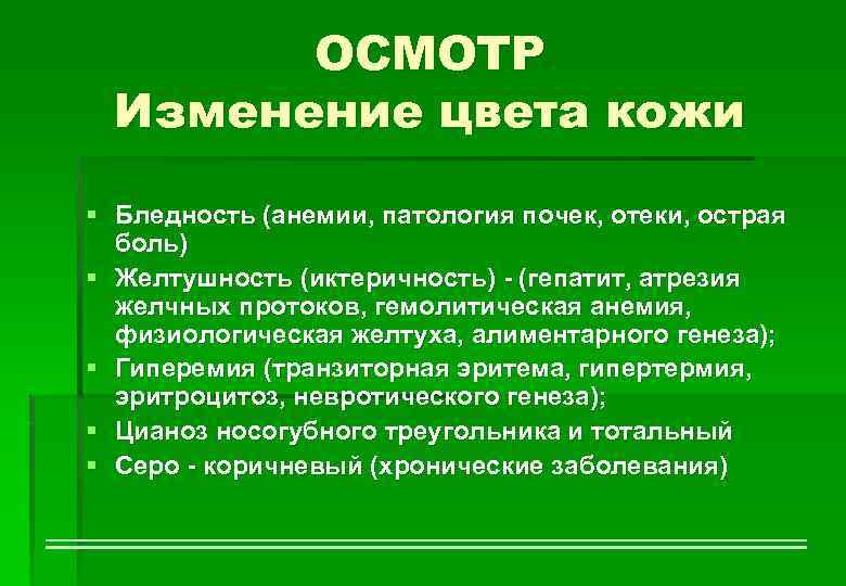 ОСМОТР Изменение цвета кожи § Бледность (анемии, патология почек, отеки, острая боль) § Желтушность