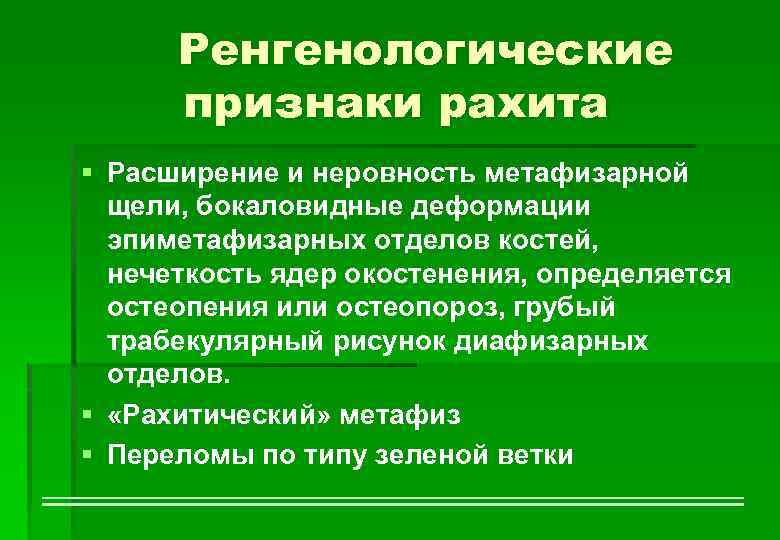 Ренгенологические признаки рахита § Расширение и неровность метафизарной щели, бокаловидные деформации эпиметафизарных отделов костей,