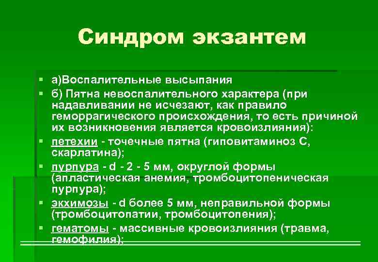 Синдром экзантем § а)Воспалительные высыпания § б) Пятна невоспалительного характера (при надавливании не исчезают,