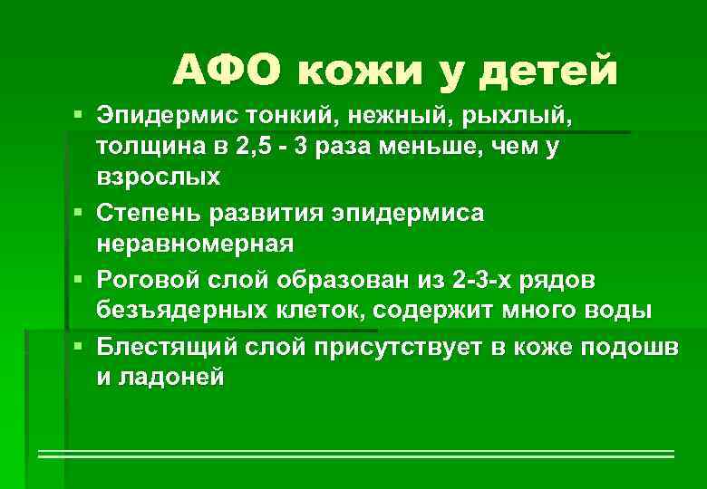 АФО кожи у детей § Эпидермис тонкий, нежный, рыхлый, толщина в 2, 5 -