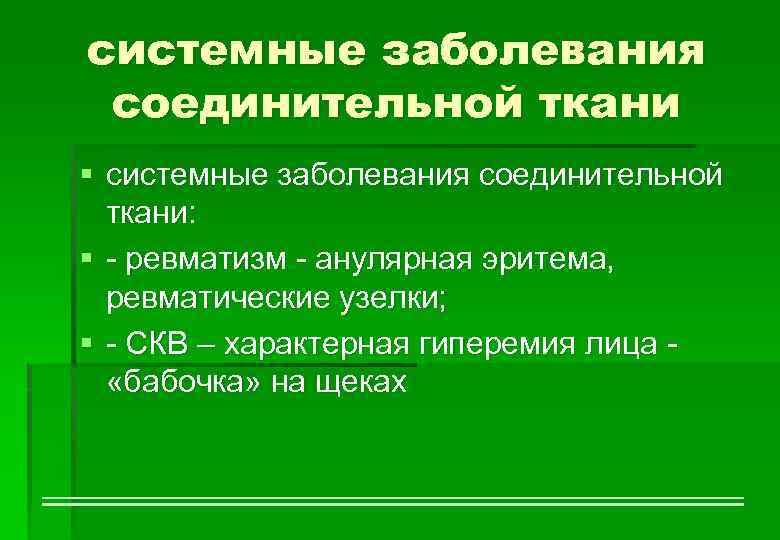 системные заболевания соединительной ткани § системные заболевания соединительной ткани: § - ревматизм - анулярная