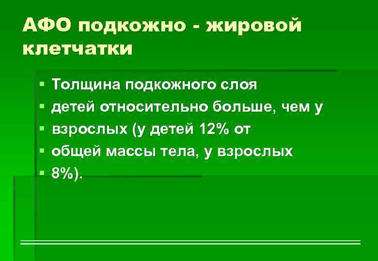 АФО подкожно - жировой клетчатки § § § Толщина подкожного слоя детей относительно больше,