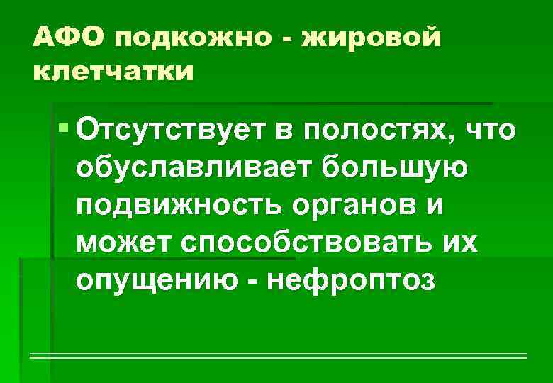 АФО подкожно - жировой клетчатки § Отсутствует в полостях, что обуславливает большую подвижность органов