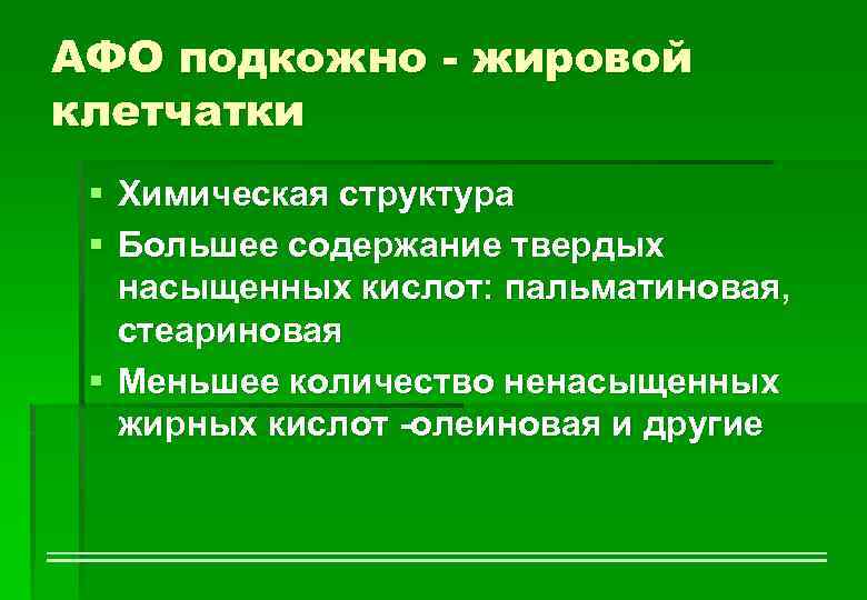 АФО подкожно - жировой клетчатки § Химическая структура § Большее содержание твердых насыщенных кислот: