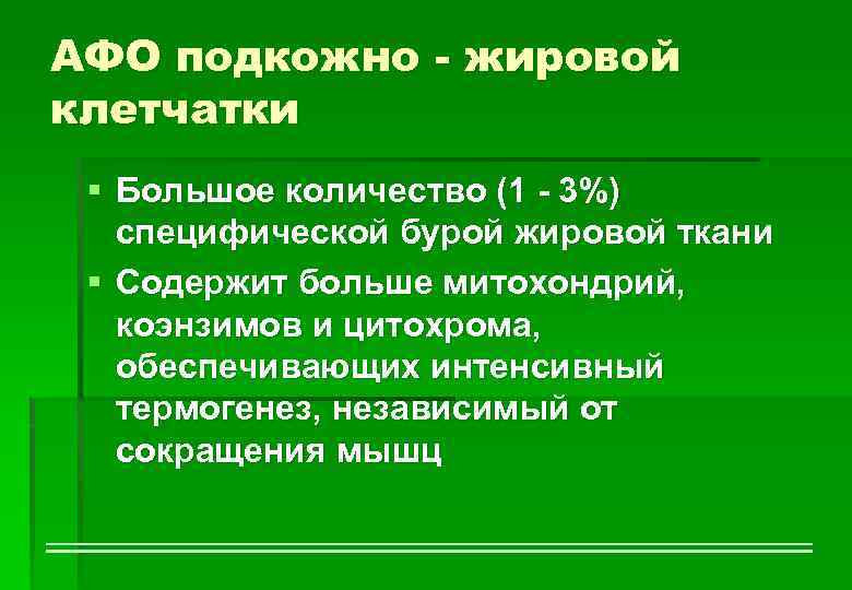 АФО подкожно - жировой клетчатки § Большое количество (1 - 3%) специфической бурой жировой